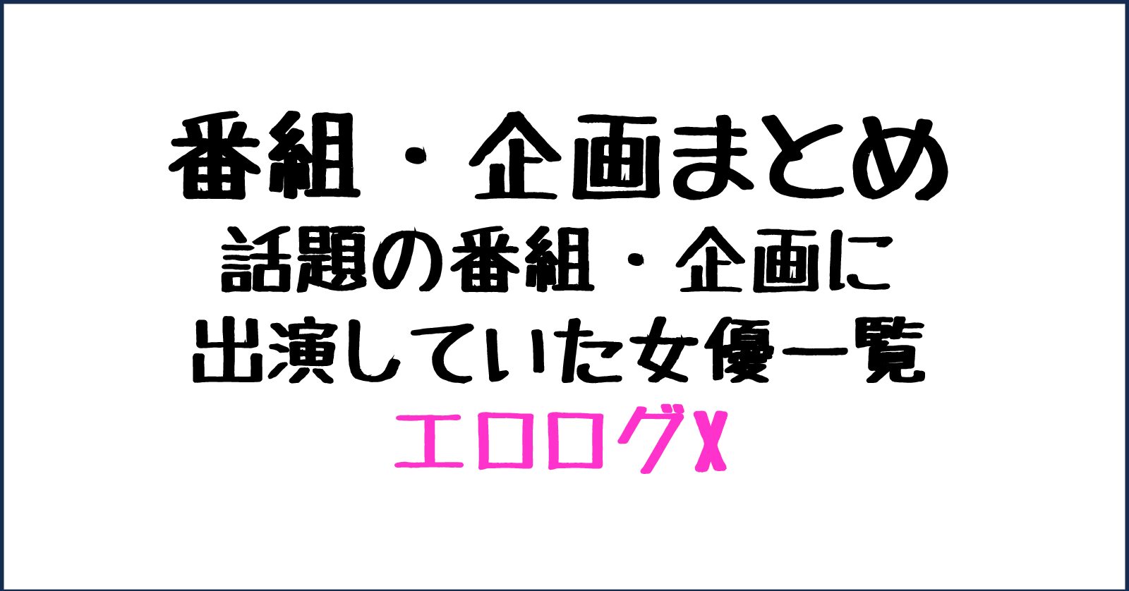 番組・企画まとめ｜話題のネット番組・企画に出演していた女優一覧